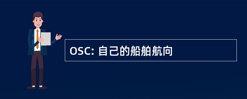 OSC: 自己的船舶航向