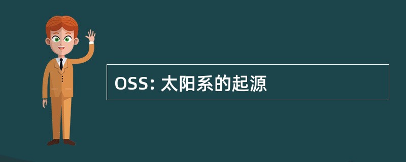 OSS: 太阳系的起源