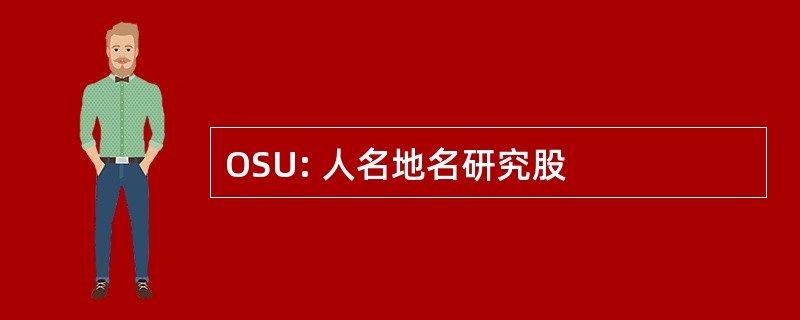 OSU: 人名地名研究股