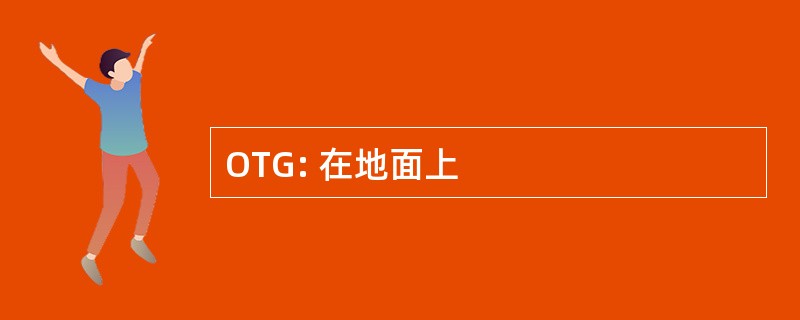 OTG: 在地面上