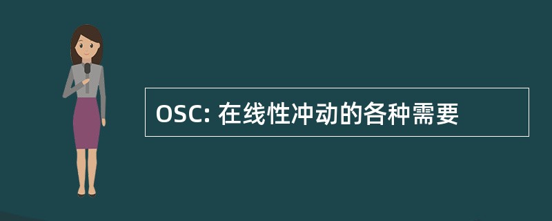 OSC: 在线性冲动的各种需要