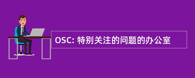 OSC: 特别关注的问题的办公室