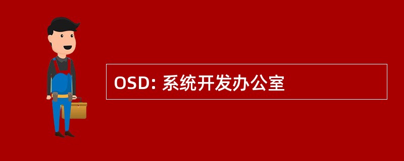 OSD: 系统开发办公室