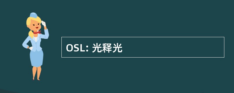 OSL: 光释光