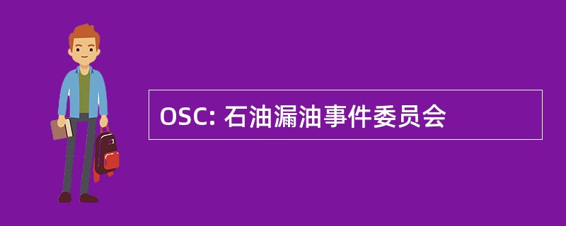 OSC: 石油漏油事件委员会