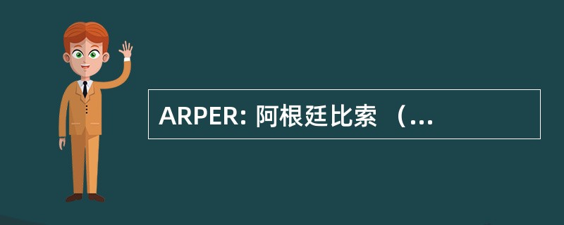 ARPER: 阿根廷比索 （本国货币自 1970 年 ； 取而代之的是南国 1985年)