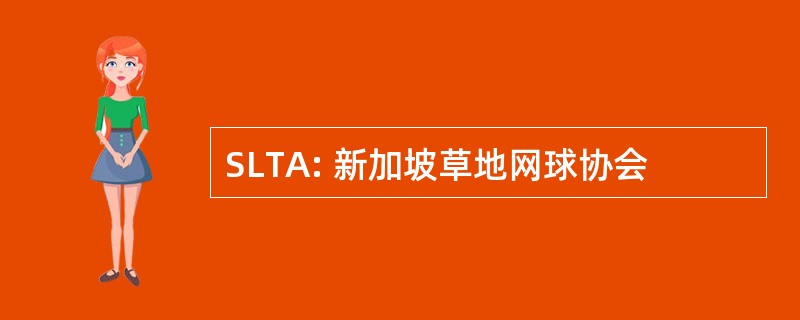 SLTA: 新加坡草地网球协会