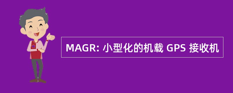 MAGR: 小型化的机载 GPS 接收机