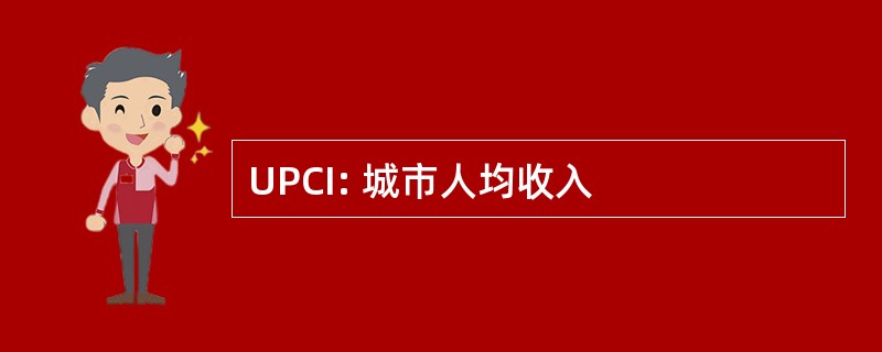 UPCI: 城市人均收入