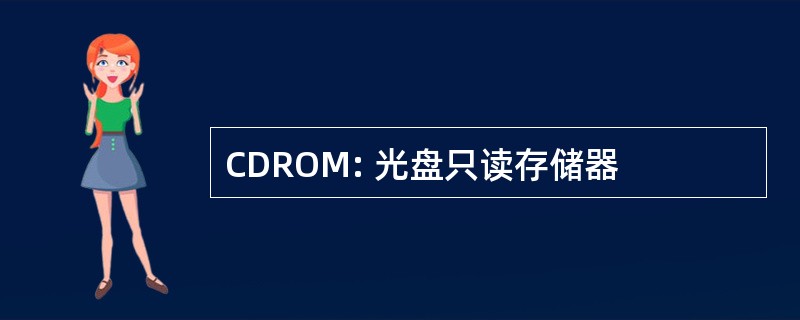 CDROM: 光盘只读存储器