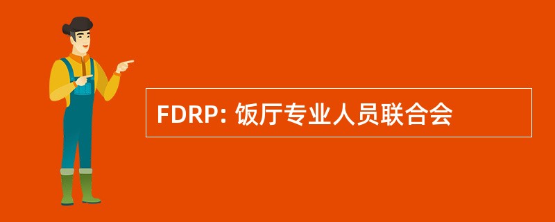 FDRP: 饭厅专业人员联合会