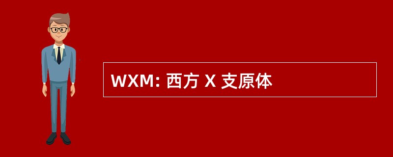 WXM: 西方 X 支原体