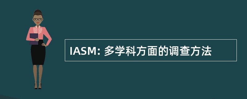 IASM: 多学科方面的调查方法