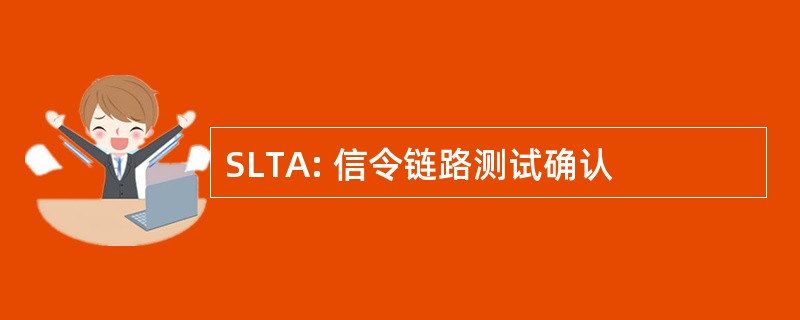 SLTA: 信令链路测试确认