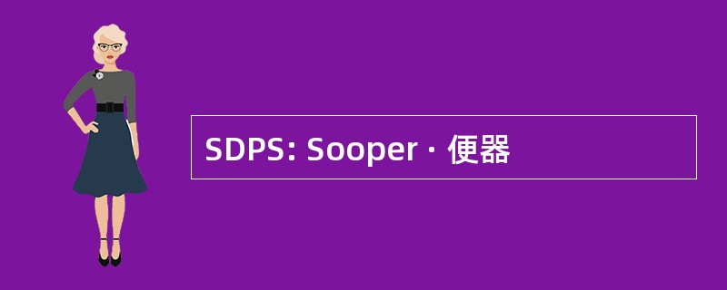 SDPS: Sooper · 便器