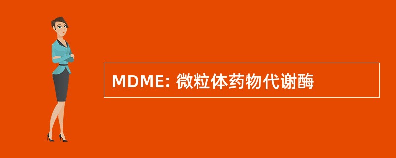 MDME: 微粒体药物代谢酶