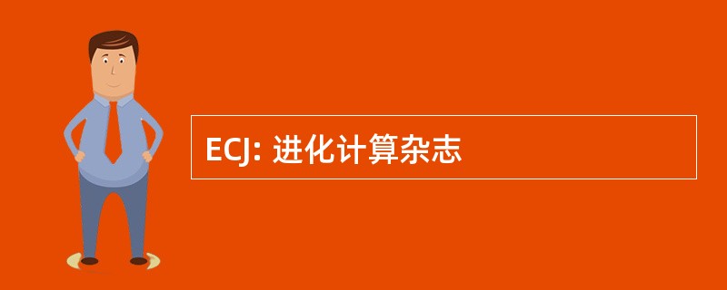 ECJ: 进化计算杂志