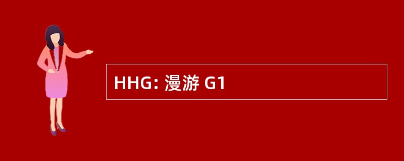 HHG: 漫游 G1