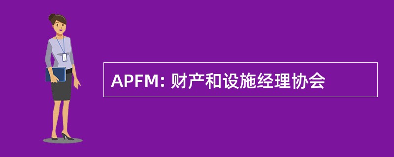 APFM: 财产和设施经理协会