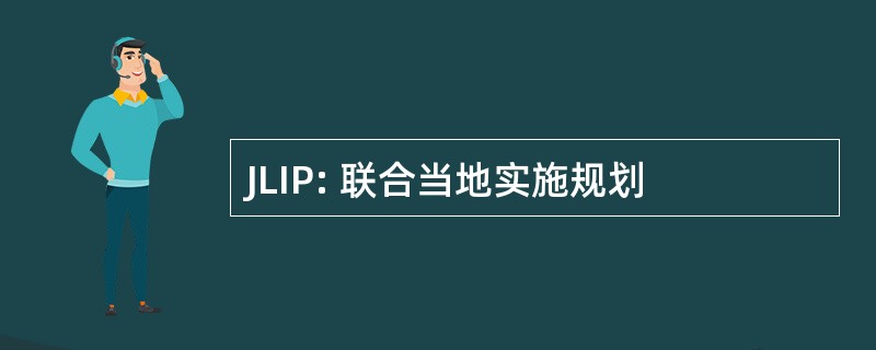 JLIP: 联合当地实施规划