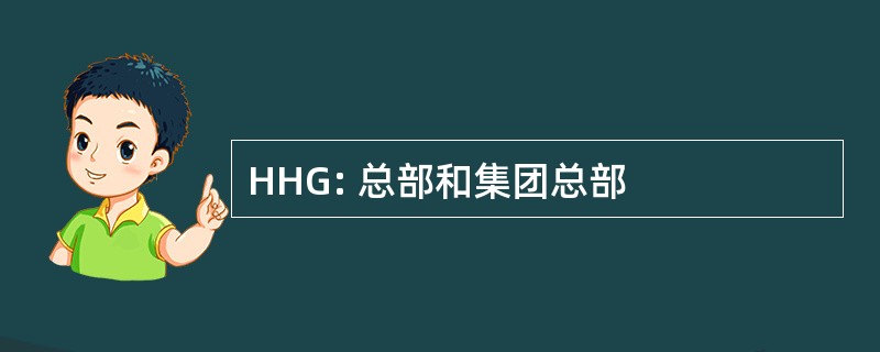 HHG: 总部和集团总部