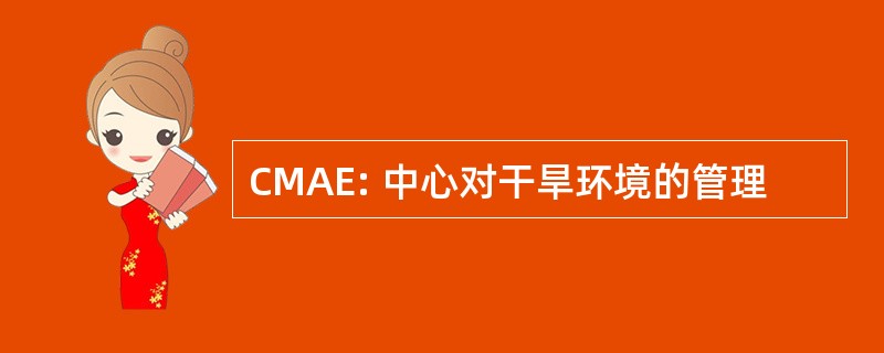 CMAE: 中心对干旱环境的管理