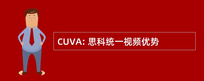 CUVA: 思科统一视频优势