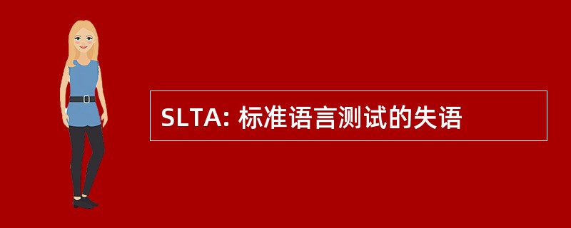 SLTA: 标准语言测试的失语