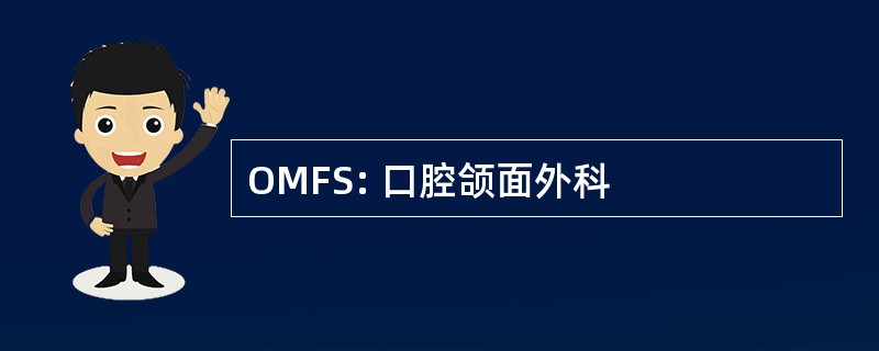 OMFS: 口腔颌面外科