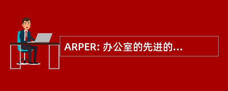 ARPER: 办公室的先进的反应堆程序