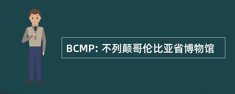 BCMP: 不列颠哥伦比亚省博物馆