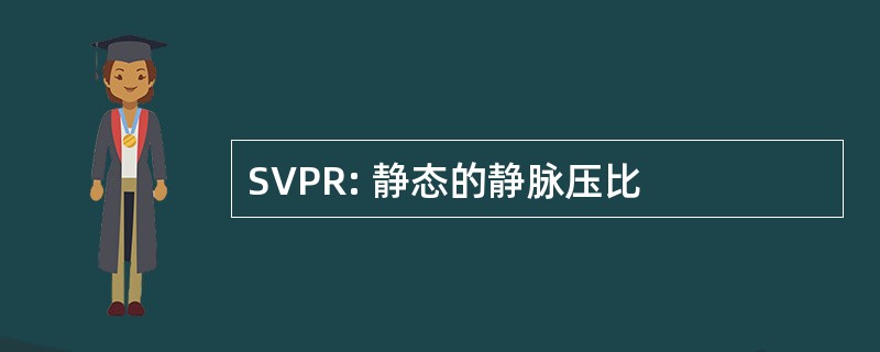 SVPR: 静态的静脉压比