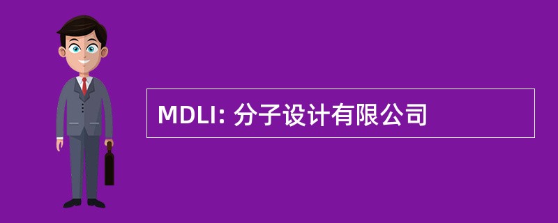 MDLI: 分子设计有限公司