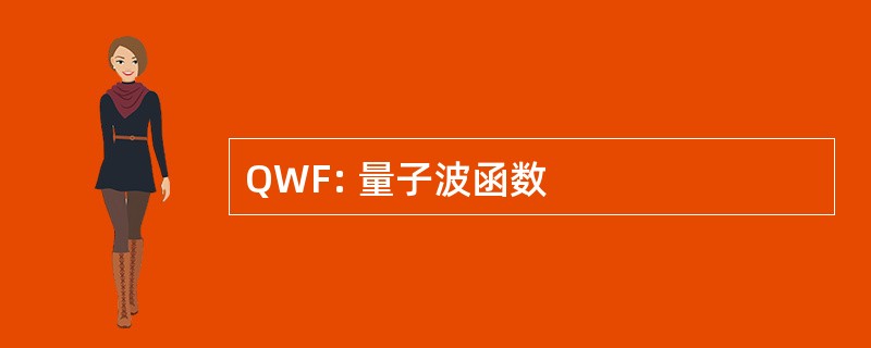 QWF: 量子波函数