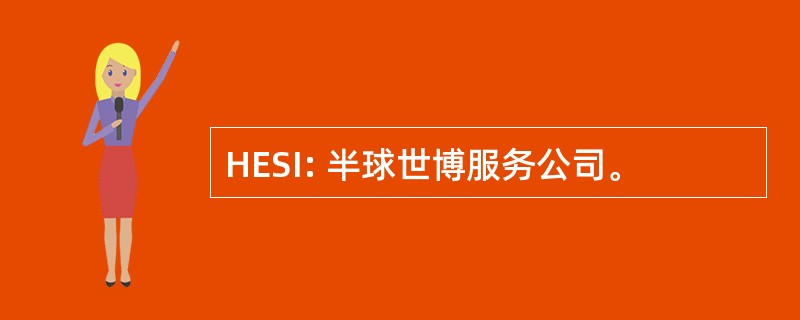 HESI: 半球世博服务公司。