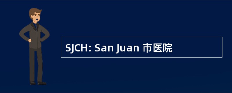 SJCH: San Juan 市医院