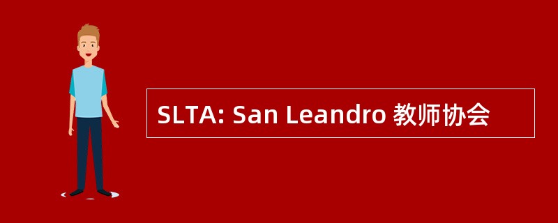 SLTA: San Leandro 教师协会