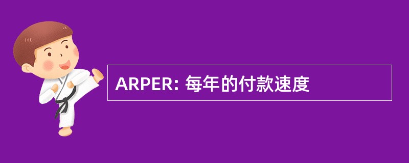 ARPER: 每年的付款速度