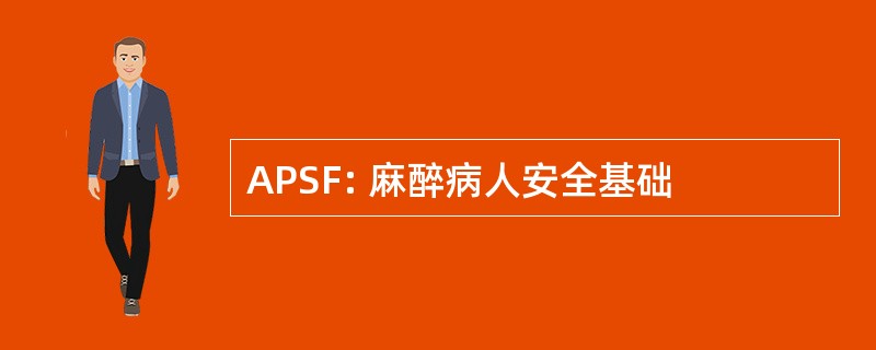 APSF: 麻醉病人安全基础