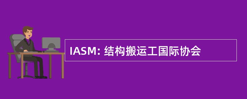 IASM: 结构搬运工国际协会