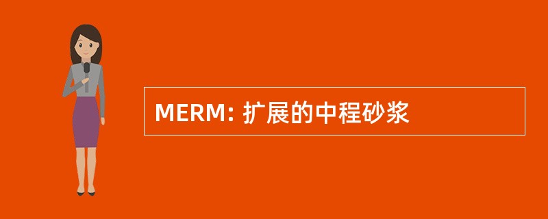 MERM: 扩展的中程砂浆