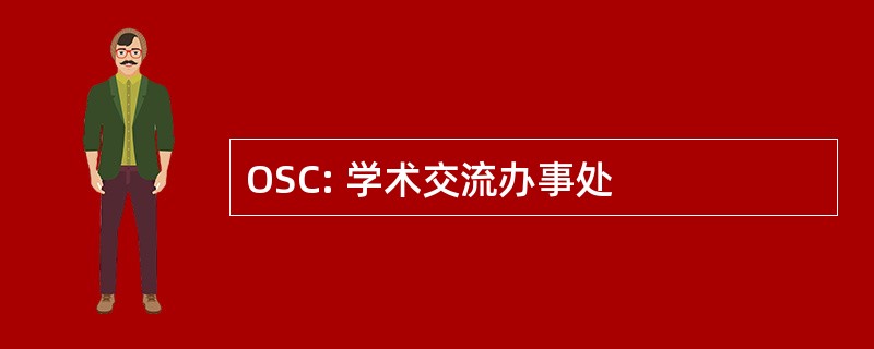 OSC: 学术交流办事处