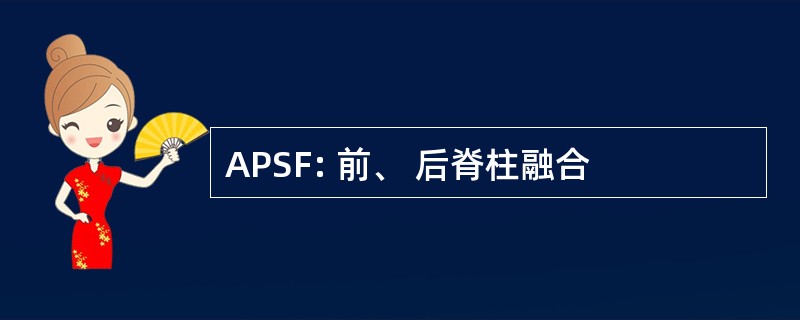 APSF: 前、 后脊柱融合