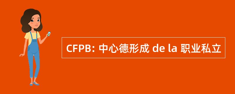 CFPB: 中心德形成 de la 职业私立