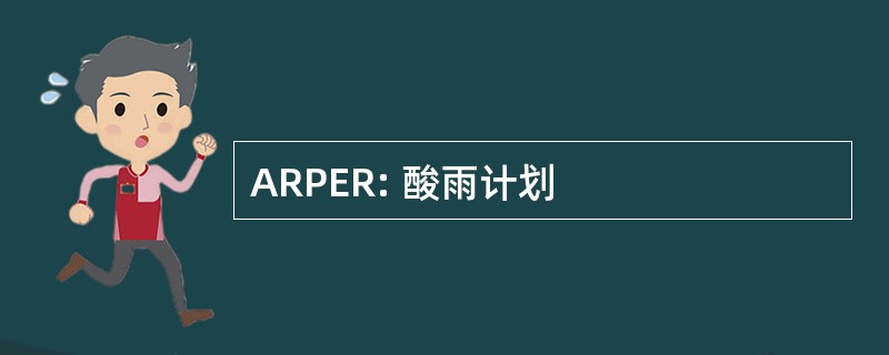 ARPER: 酸雨计划