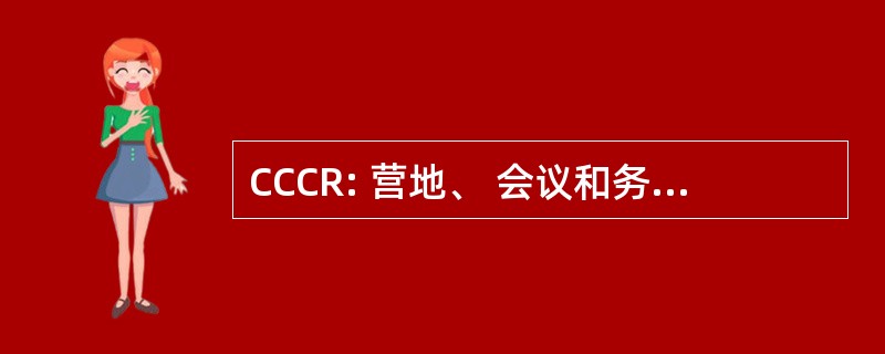 CCCR: 营地、 会议和务虚会，公司委员会