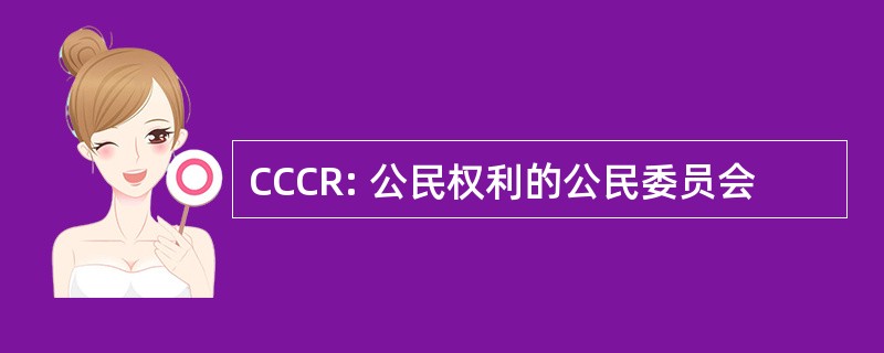 CCCR: 公民权利的公民委员会