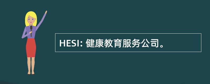 HESI: 健康教育服务公司。