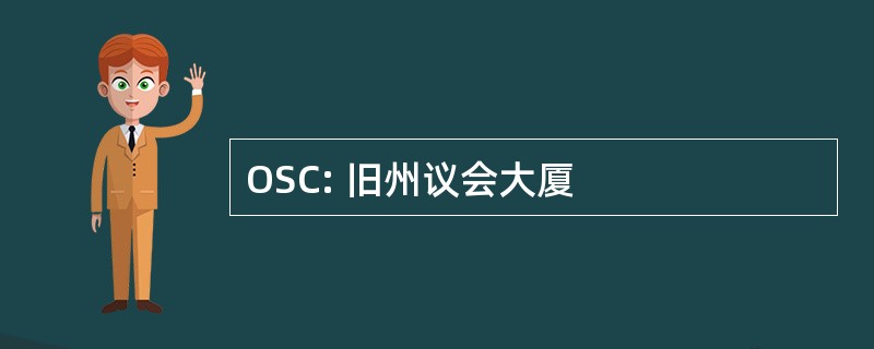 OSC: 旧州议会大厦