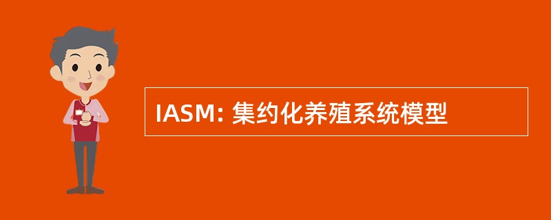 IASM: 集约化养殖系统模型